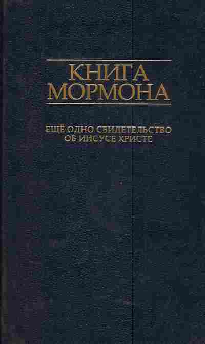 Книга Книга Мормона Ещё одно свидетельство об Иисусе Христе, 11-4557, Баград.рф